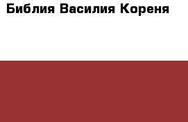 Библия Василия Кореня 1692-1696 гг. В 2-х томах 1692-1696 г › Цена ­ 1 200 - Московская обл., Москва г. Книги, музыка и видео » Книги, журналы   . Московская обл.